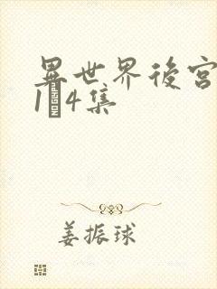 异世界后宫物语1–4集