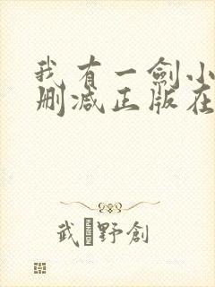 我有一剑小说无删减正版在线阅读
