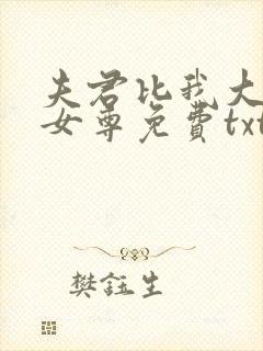 夫君比我大八岁女尊免费txt