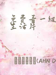 免费看一级夫妻生活片