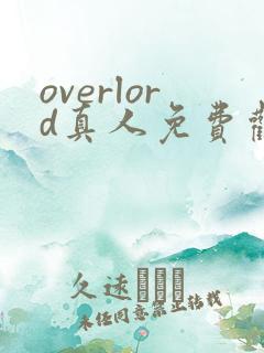 overlord真人免费观看动漫最新章节