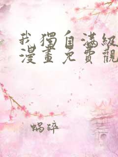 我独自满级新手漫画免费观看