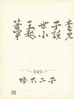 萧王世子李星河穿越小说免费阅读