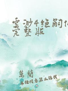 云渺4绝嗣佛子完整版