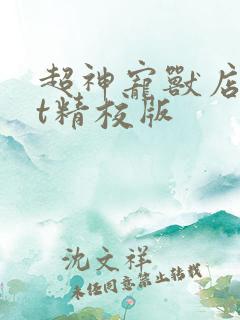 超神宠兽店txt精校版