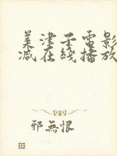 美津子电影无删减在线播放