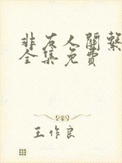 非友人关系漫画全集免费