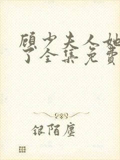 顾少夫人她虐渣了全集免费版