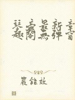 琴帝最新章节笔趣阁无弹窗