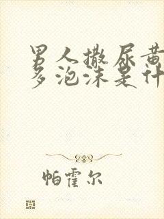 男人撒尿黄有很多泡沫是什么原因