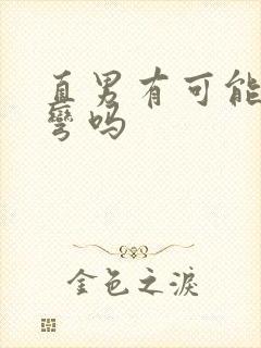 直男有可能被掰弯吗