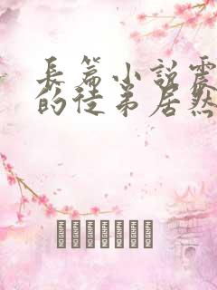 长篇小说震惊我的徒弟居然是女帝