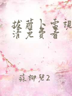 拔萝卜电视剧高清免费看