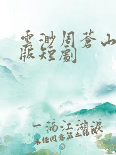 云渺周苍山完整版短剧