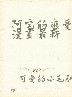 阿宅的恋爱真难漫画最新