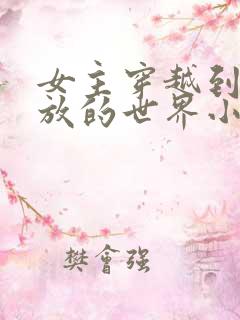 女主穿越到很开放的世界小说