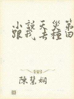 小说天灾第十年跟我去种田