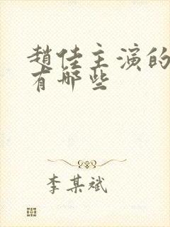 赵佳主演的短剧有哪些