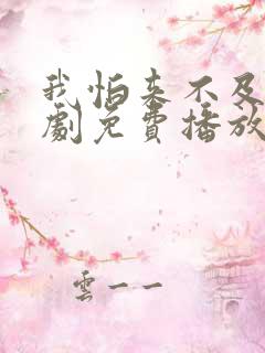 我怕来不及电视剧免费播放全集