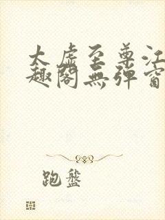 太虚至尊江凡笔趣阁无弹窗免费阅读