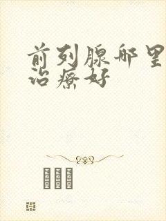 前列腺哪里医院治疗好