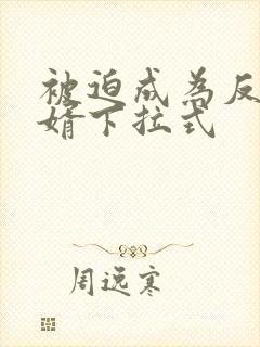 被迫成为反派赘婿下拉式