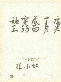 她穿成了病娇君王的白月光漫画免费