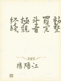 终极斗罗动漫在线观看完整版