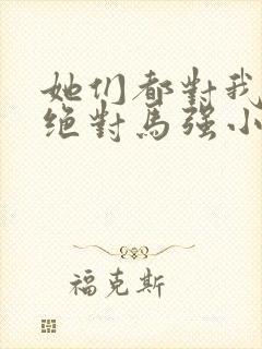 她们都对我痴情绝对马强小说在线阅读