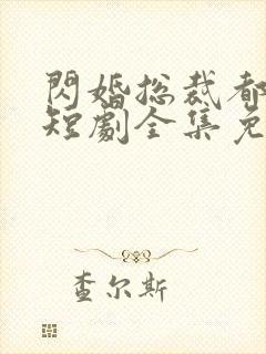 闪婚总裁都很穷短剧全集免费观看