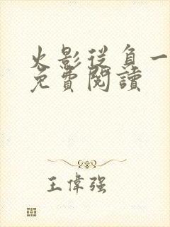 火影从负一开始免费阅读