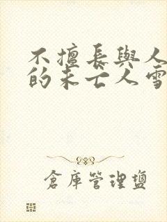 不擅长与人交往的未亡人雪女和诅咒戒指