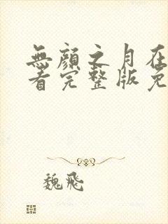 无颜之月在线观看完整版免费