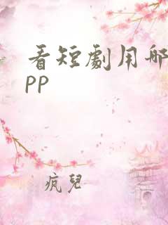 看短剧用哪个app