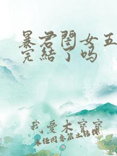 暴君闺女五岁半完结了吗