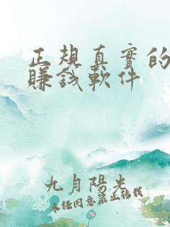 正规真实的手机赚钱软件