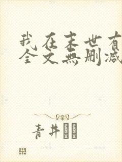 我在末世有套房全文无删减