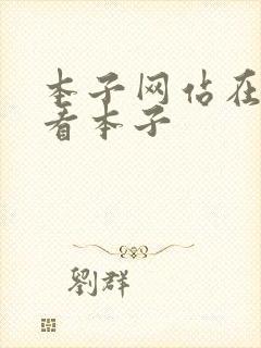 本子网站在线观看本子