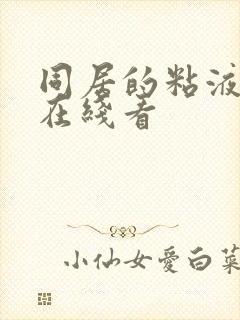 同居的粘液动漫在线看