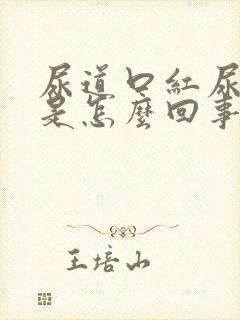 尿道口红尿道痒是怎么回事