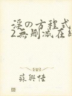 淫の方程式1～2无删减在线观看