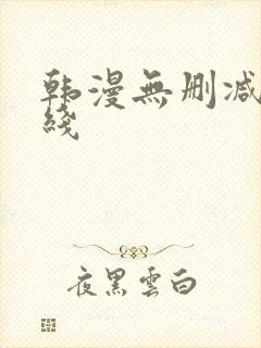 韩漫无删减版在线