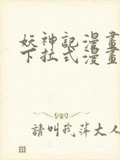 妖神记漫画免费下拉式漫画奇漫屋