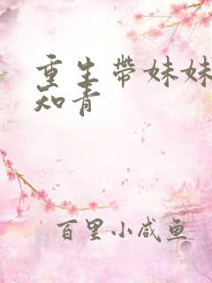 重生带妹妹下乡知青