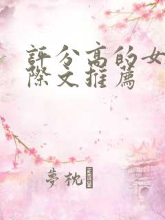 评分高的女主星际文推荐