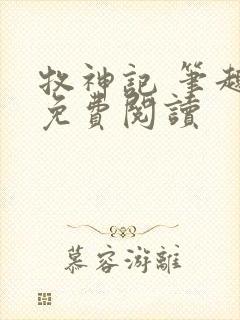 牧神记 笔趣阁免费阅读