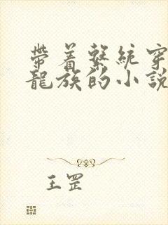 带着系统穿越到龙族的小说