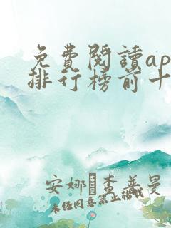 免费阅读app排行榜前十名