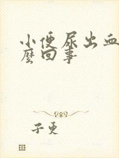 小便尿出血是怎么回事