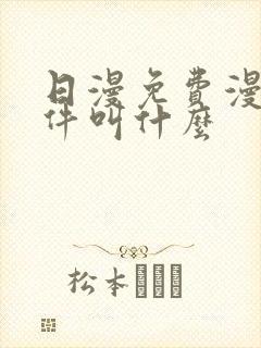 日漫免费漫画软件叫什么